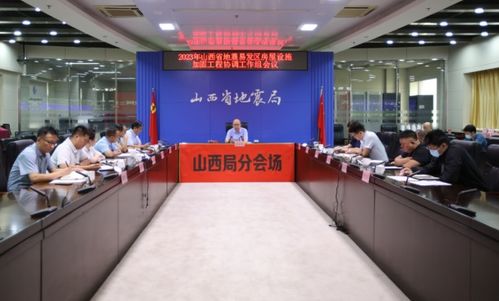 山西省地震局門戶網(wǎng)站 山西省召開(kāi)2023年地震易發(fā)區(qū)房屋設(shè)施加固工程協(xié)調(diào)工作組會(huì)議